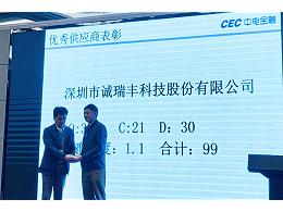 喜訊！誠瑞豐科技榮獲中電金融“2018年度優秀供應商”