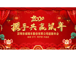健康、學(xué)習(xí)，同夢(mèng)想，共奮進(jìn)！ ——深圳市誠(chéng)瑞豐2020年會(huì)影記