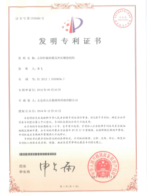 方形針棒的模具沖壓鉚接結構專利證書