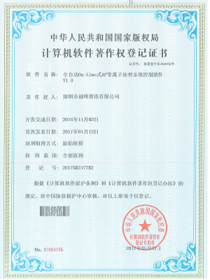 全自動On-Line式AP等離子處理系統控制軟件著作權證書