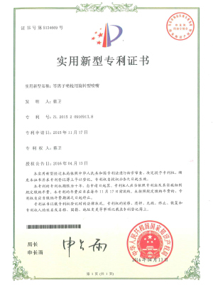 等離子噴槍用旋轉型噴嘴專利證書