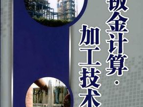 鈑金加工費(fèi)用怎么算，鈑金廠(chǎng)必備