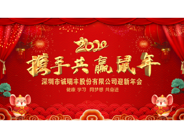 健康、學(xué)習(xí)，同夢想，共奮進(jìn)！ ——深圳市誠瑞豐2020年會影記