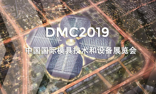 DMC2019，助推汽車沖壓模具加工行業升級